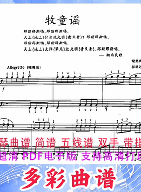 03061牧童谣（师生双钢琴）湖北民歌钢琴曲五线谱带指法1页中国