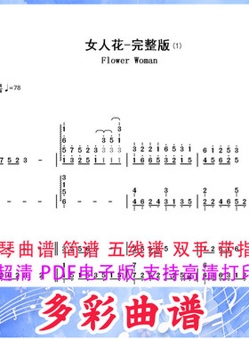 01166女人花完整版-东方母亲主题曲-梅艳芳 钢琴曲双手简谱4页