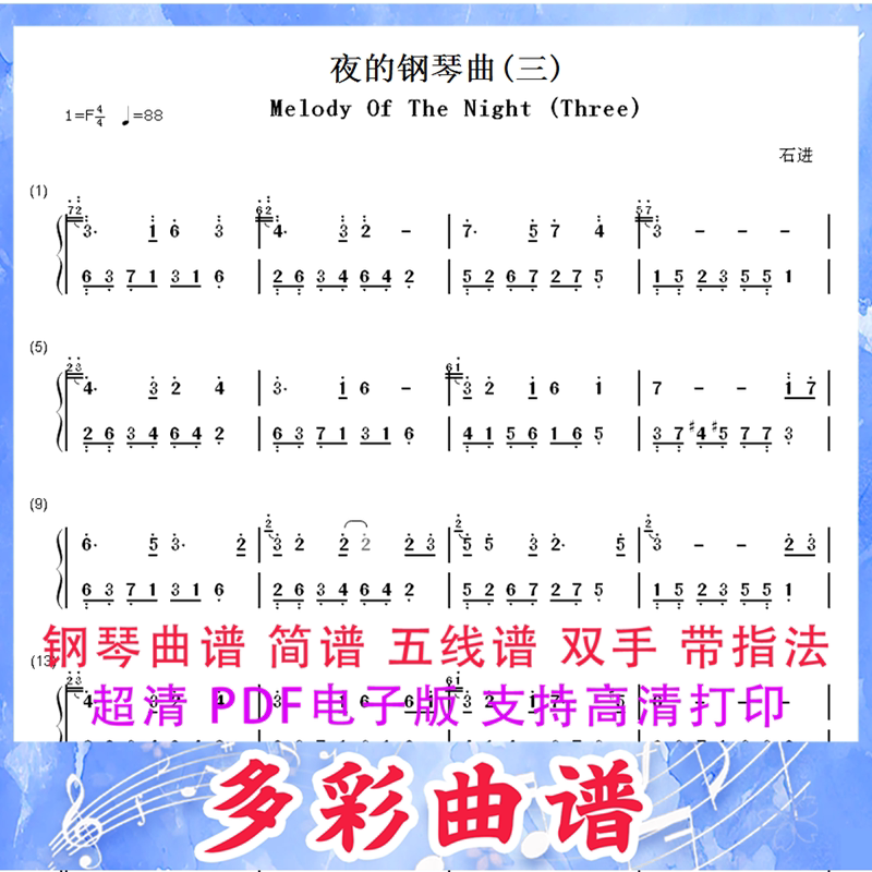 01225夜的钢琴曲(三)-石进钢琴曲简谱双手1页