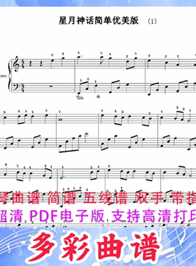 03140星月神话优美简单指法版--金莎 钢琴曲五线谱双手带指法5页