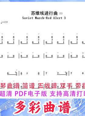 01187苏维埃进行曲-红色警戒3主题曲钢琴曲双手简谱9页