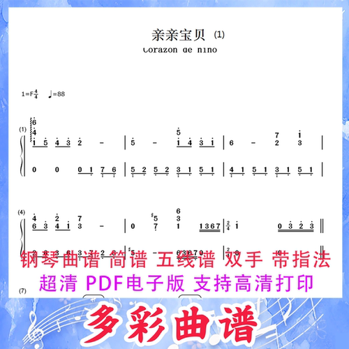 01250亲亲宝贝-Corazon De Nino--理查德·克莱德曼钢琴曲简谱5页