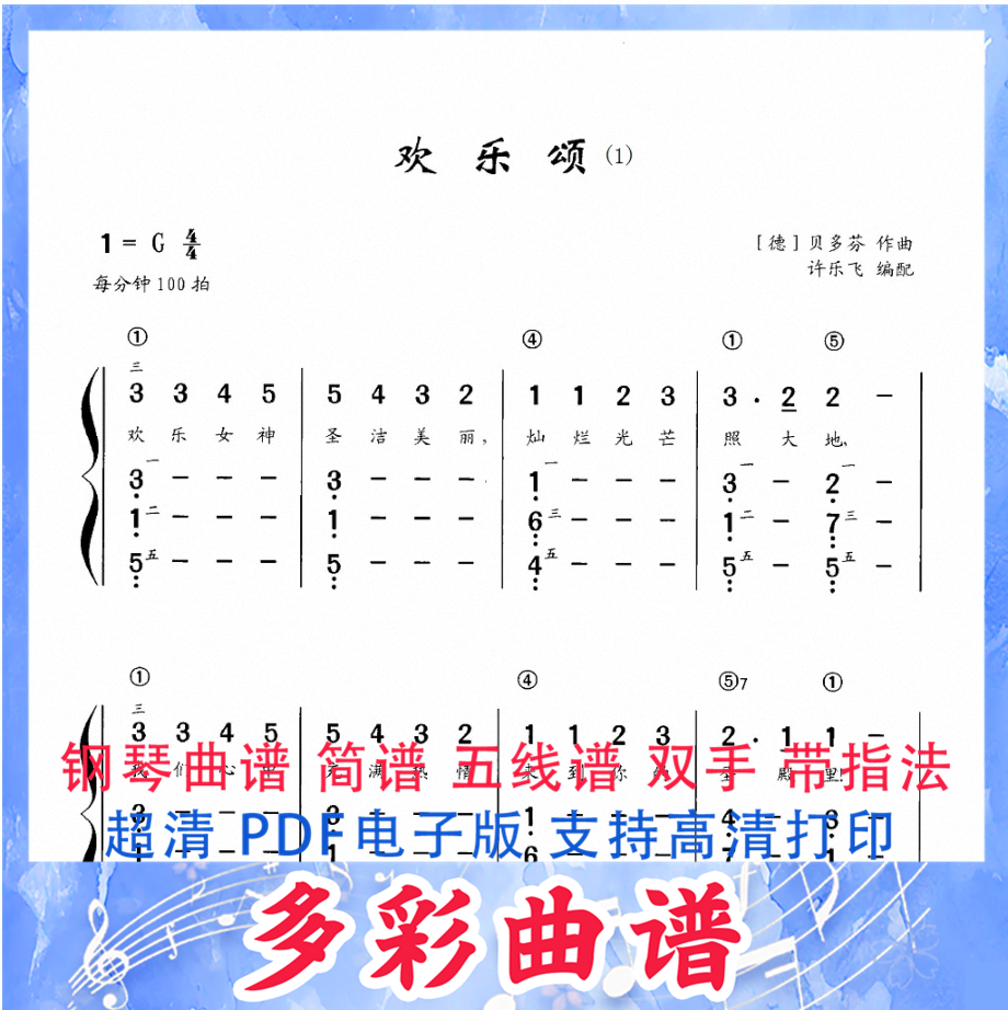 01015欢乐颂-贝多芬 钢琴曲简谱双手带指法2页外国
