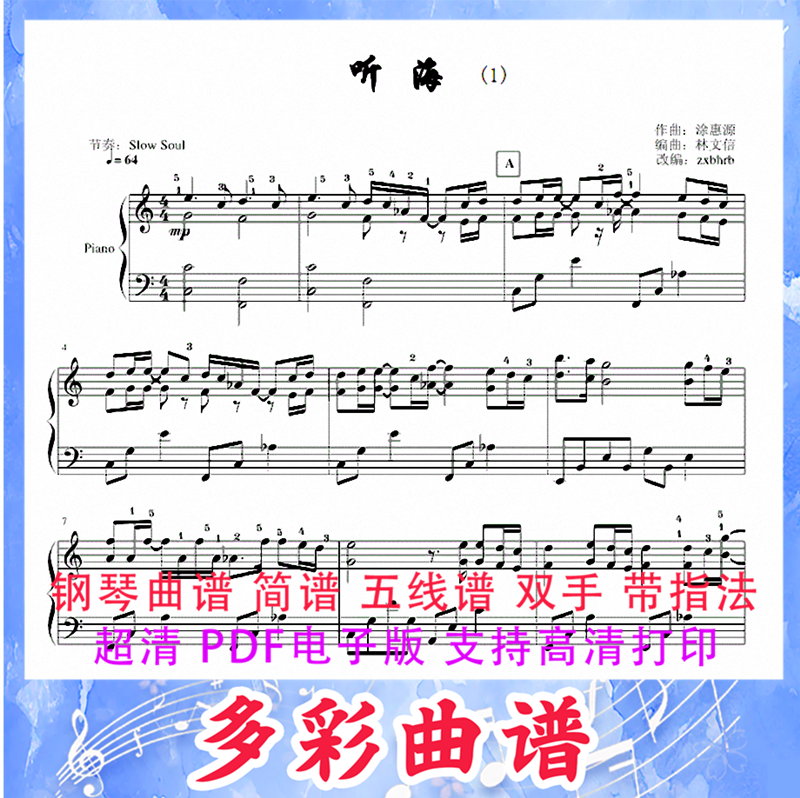03136听海--林文信 钢琴曲五线谱双手带指法3页中国