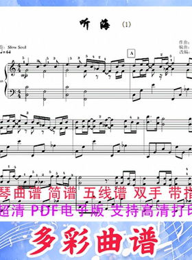 03136听海--林文信 钢琴曲五线谱双手带指法3页中国