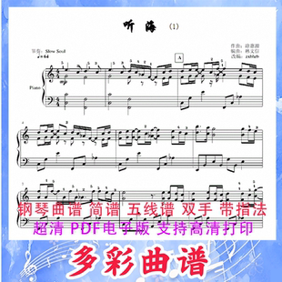 03136听海--林文信 钢琴曲五线谱双手带指法3页中国