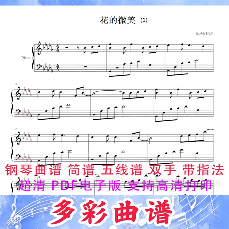 03275 花的微笑-夜的钢琴曲8-石进 钢琴曲五线谱6页