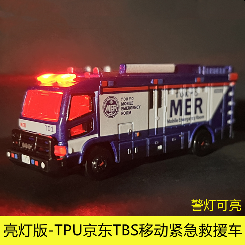 TOMY多美卡TOMICA黑盒TPU京东TBS移动紧急救援车亮灯发光车模玩具
