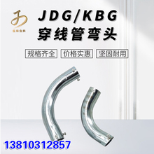 JDG KBG弯头镀锌金属穿线管拐角20-50国标线管配件90度6倍大月弯