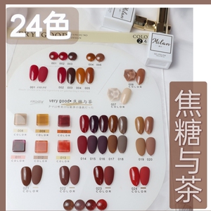 美甲迷兰焦糖与茶24色甲油胶套装秋冬2023新款流行裸透色显白持久