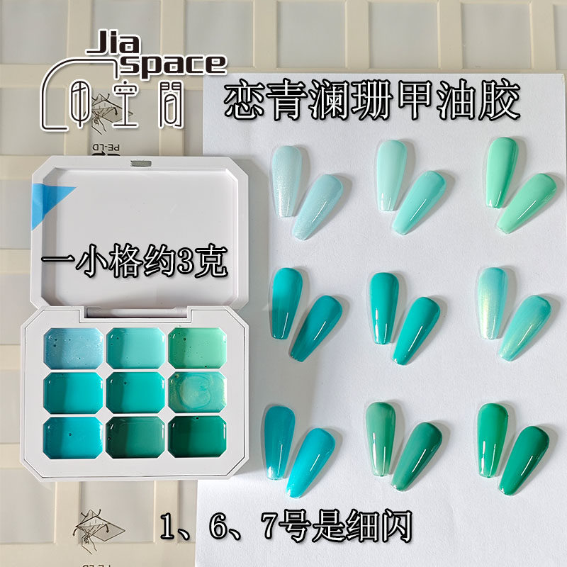 恋青澜珊甲油胶浅绿碧绿草绿蓝