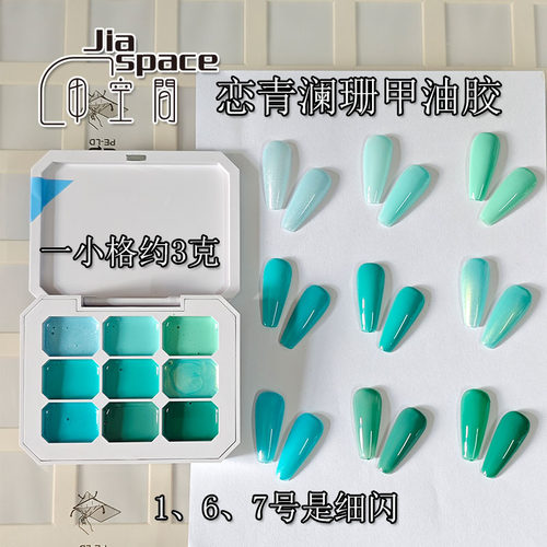 恋青澜珊甲油胶浅绿碧绿草绿蓝