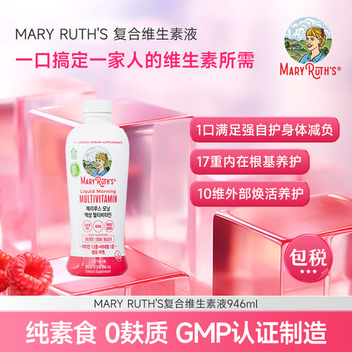 韩国进口正品MaryRuth's复合维生素口服液树莓味叶酸生物素946ml