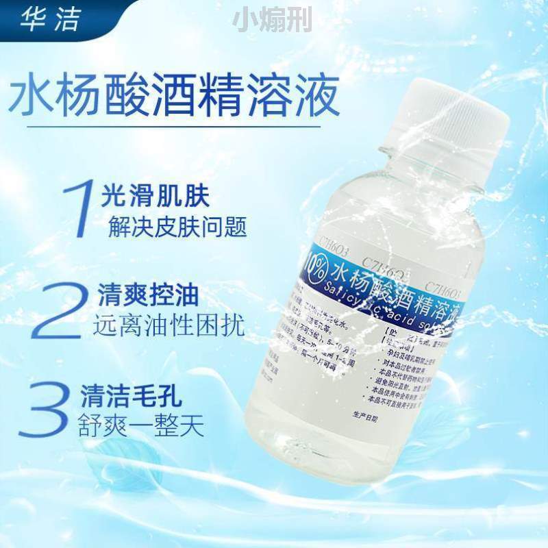 抑鸡溶液皮肤清洁控油%,10高浓度水杨酸100ml%手脚20酒精溶角质