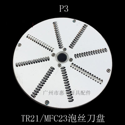 正品恒TR21MFC23刨丝机刀盘