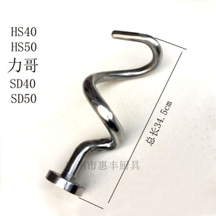 SD40 SD50 和面杆 HS40 配件 和面勾 HS50 和面机 恒朕横联 力哥