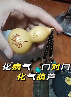 道家风水物件天然化气葫芦摆件化去病气健康摆放家中店铺门对门