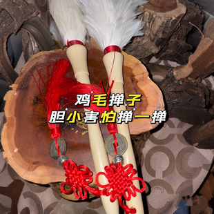 道家用品风水物件白色鸡毛掸子大人孩子碰不干净了走夜路害怕