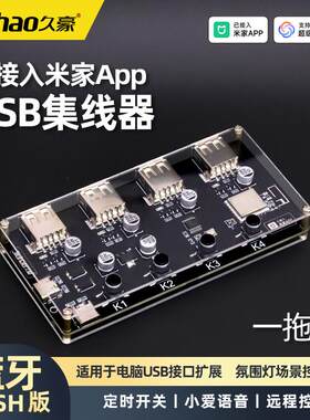 已接入米家App蓝牙MESHUSB集线器四路智能开关定时语音控制转换器