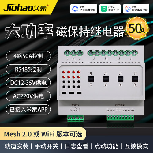 四路WiFi50A磁保持继电器
