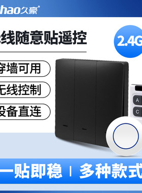 久豪2.4G无线随意贴遥控开关