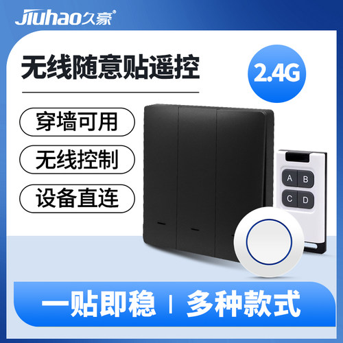 久豪2.4G无线随意贴遥控开关