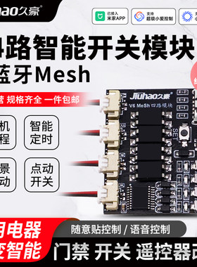 久豪mesh模块手机远程门禁
