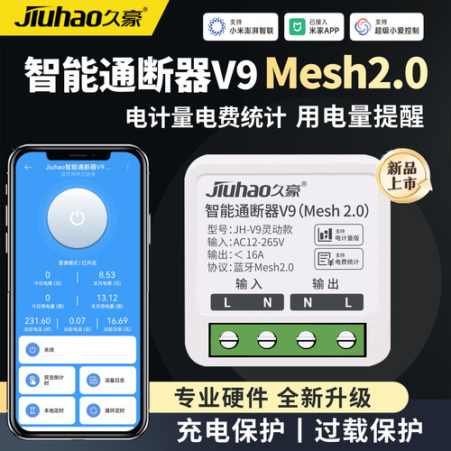 Jiuhao久豪智能通断器V9MESH2.0