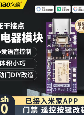 已接入米家AppMesh2.0继电器模块
