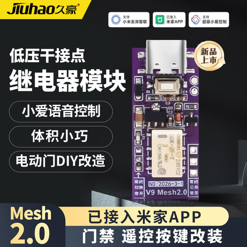 已接入米家AppMesh2.0继电器模块