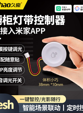 Jiuhao橱衣柜灯带Mesh2.0已接入米家APP酒柜智能调光LED控制小爱