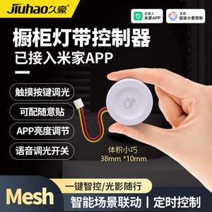 Jiuhao橱衣柜灯带Mesh2.0已接入米家APP酒柜智能调光LED控制小爱