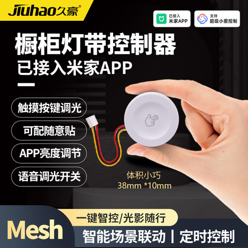 久豪橱柜灯调光控制器小爱语音