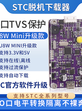 STC脱机编程器离线在线下载器U8WMini加强版烧录官方ISP软件通用