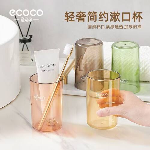 ecoco牙刷杯多色彩色情侣款高透明轻奢简约纯色漱口杯刷牙洗漱杯