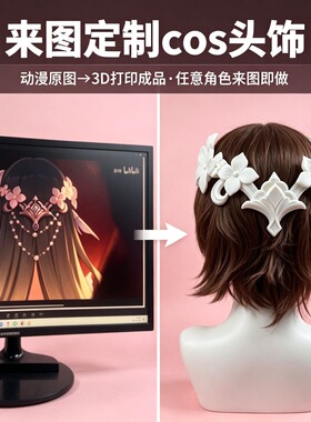 3D打印cos头饰来图定制动漫角色发饰原神梦幻西游高精度还原