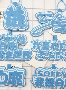 白鹿不织布明星周边应援包包挂件创意个性书包钥匙扣挂饰挂件