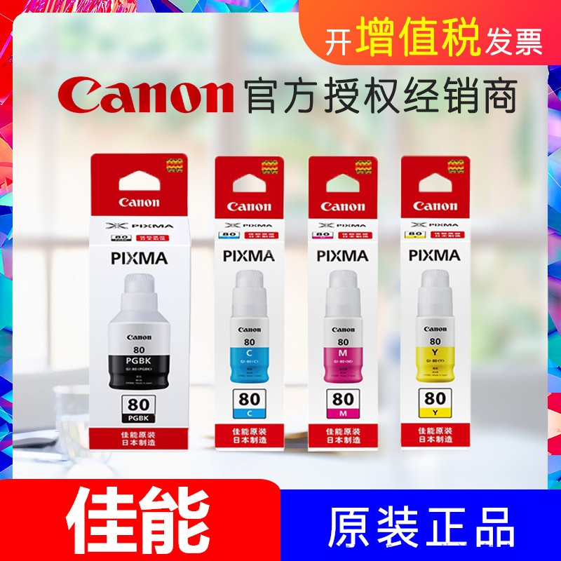 原装佳能80打印机一体机墨水GI80适用：Canon G5080