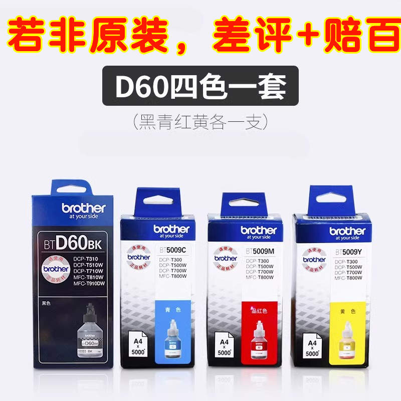 原装兄弟墨水BT6009 5009 D60HBK适用T220 4