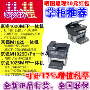 京瓷1020mfp M1025MFP高速家用办公黑白激光A4打印机复印机打厚纸