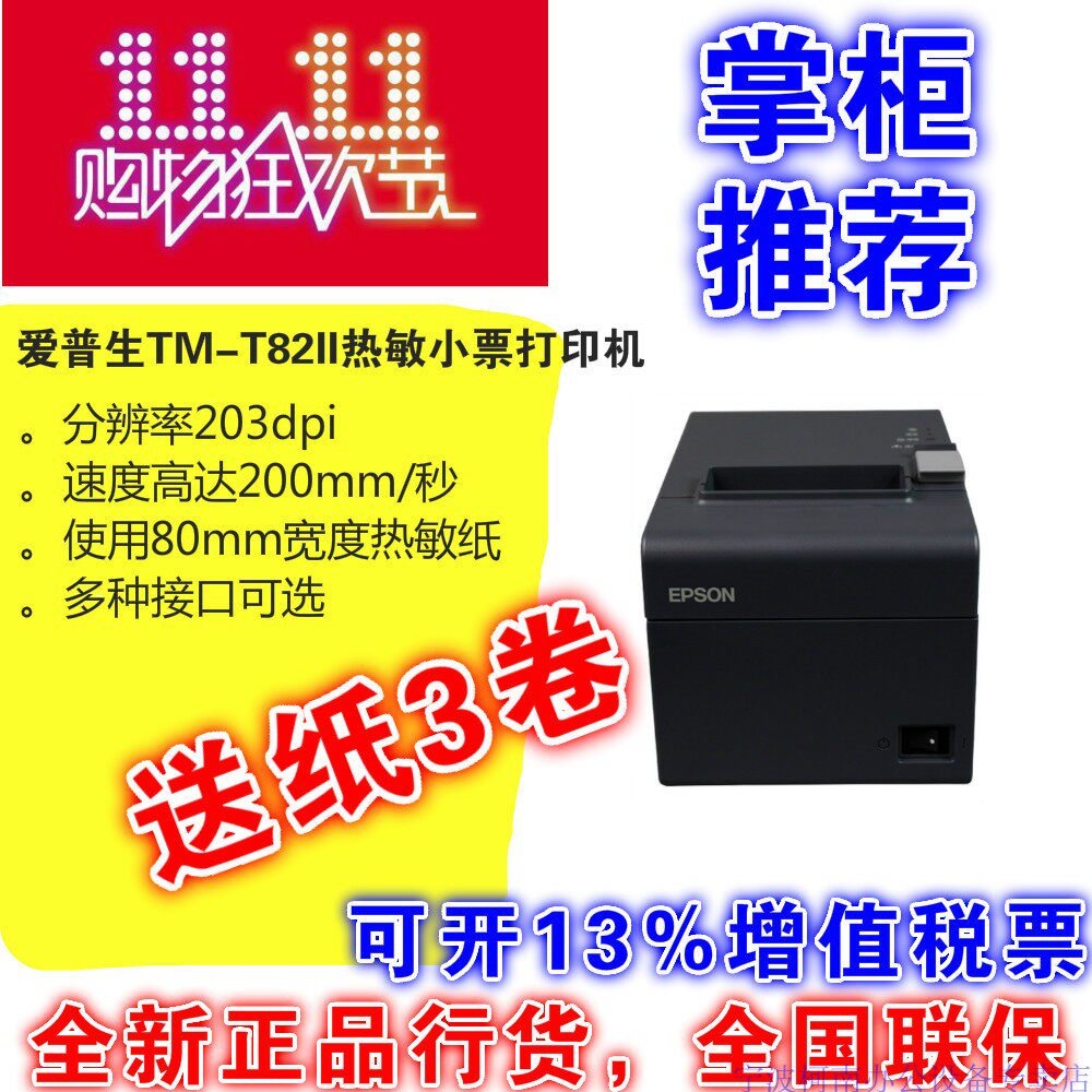 EPSON爱普生TM-T82II/T82III热敏小票厨房商场超市收银票据打印机