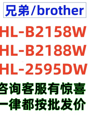 兄弟HL-B2158W 2188DW 2595dw家用手机无线黑白A4激光双面打印机