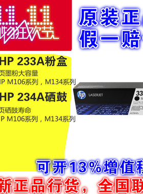 原装惠普33A粉盒HP CF233A 234A M106 MFP134打印粉盒 成像鼓硒鼓