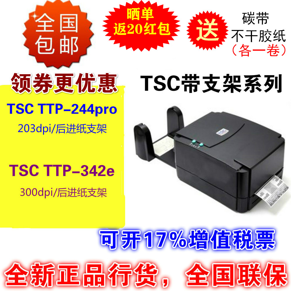 TSC ttp244pro/342pro/TE244/TE344标签不干胶碳带条码蓝牙打印机 办公设备/耗材/相关服务 商业标签/线号机 原图主图