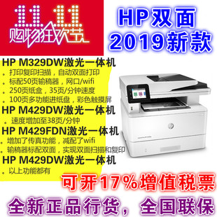 HP惠普M429DW M329DW黑白A4激光无线双面打印复印一体机 M429FDW
