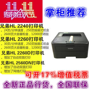 2560dn黑白A4激光打印机自动双面办公家用商用 2260D 兄弟HL 2260