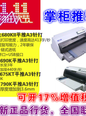 爱普生LQ680KIII/690KII/790KII/2680KII平推票据证书针式打印机