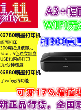 Canon佳能IX 6780 6880喷墨A3彩色家用照片商用大幅面文档打印机