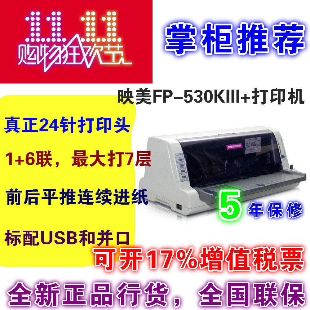 正品行货映美FP-530KIII+针式打印机 票据税控快递单连打替代620k
