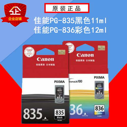 原装佳能835墨盒佳能IP1188打印机墨盒 835xl大容量黑836彩色墨盒